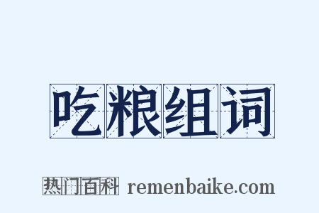 吃粮组词是什么意思的图片